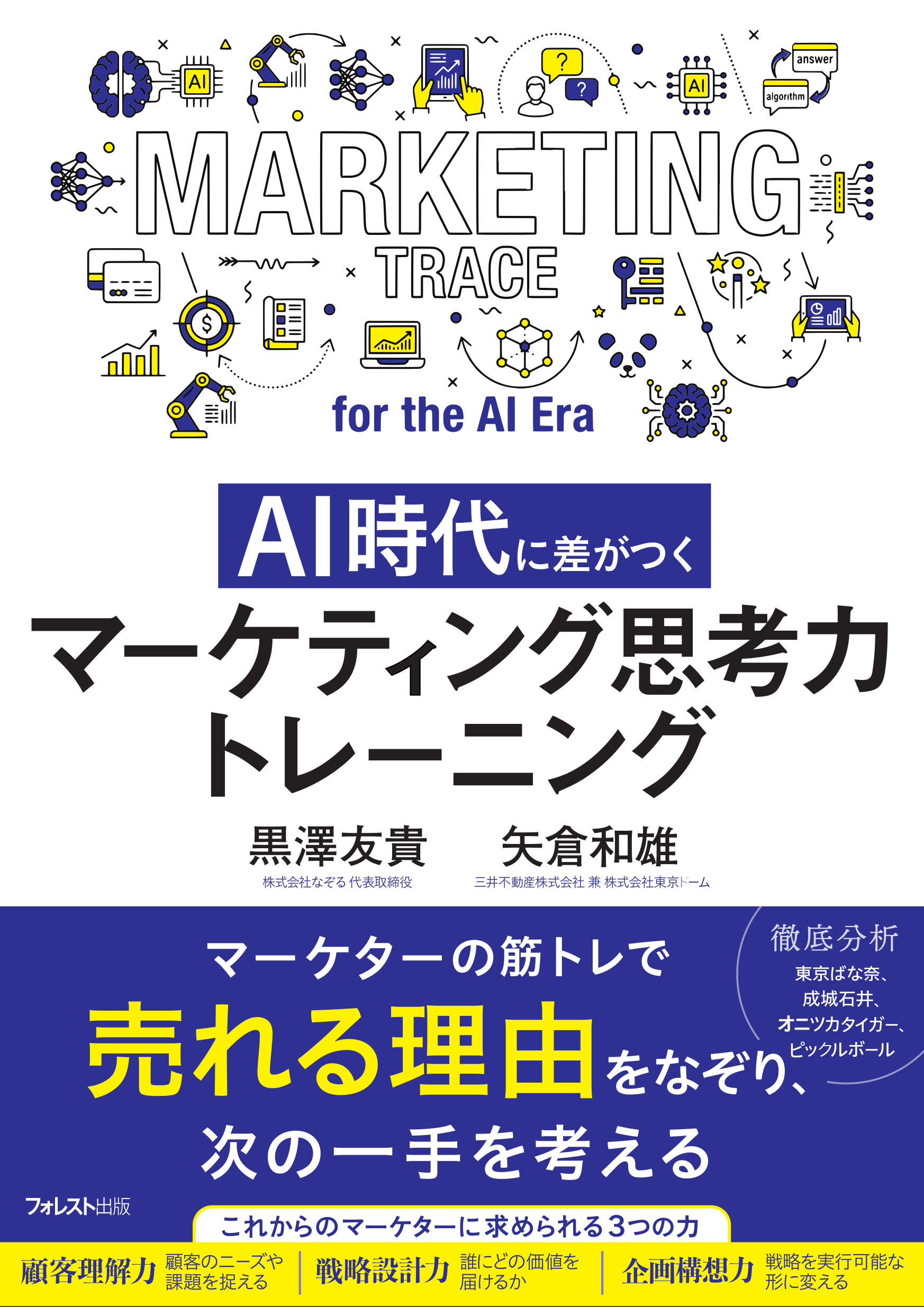 『AI時代に差がつく マーケティング思考力トレーニング』書影