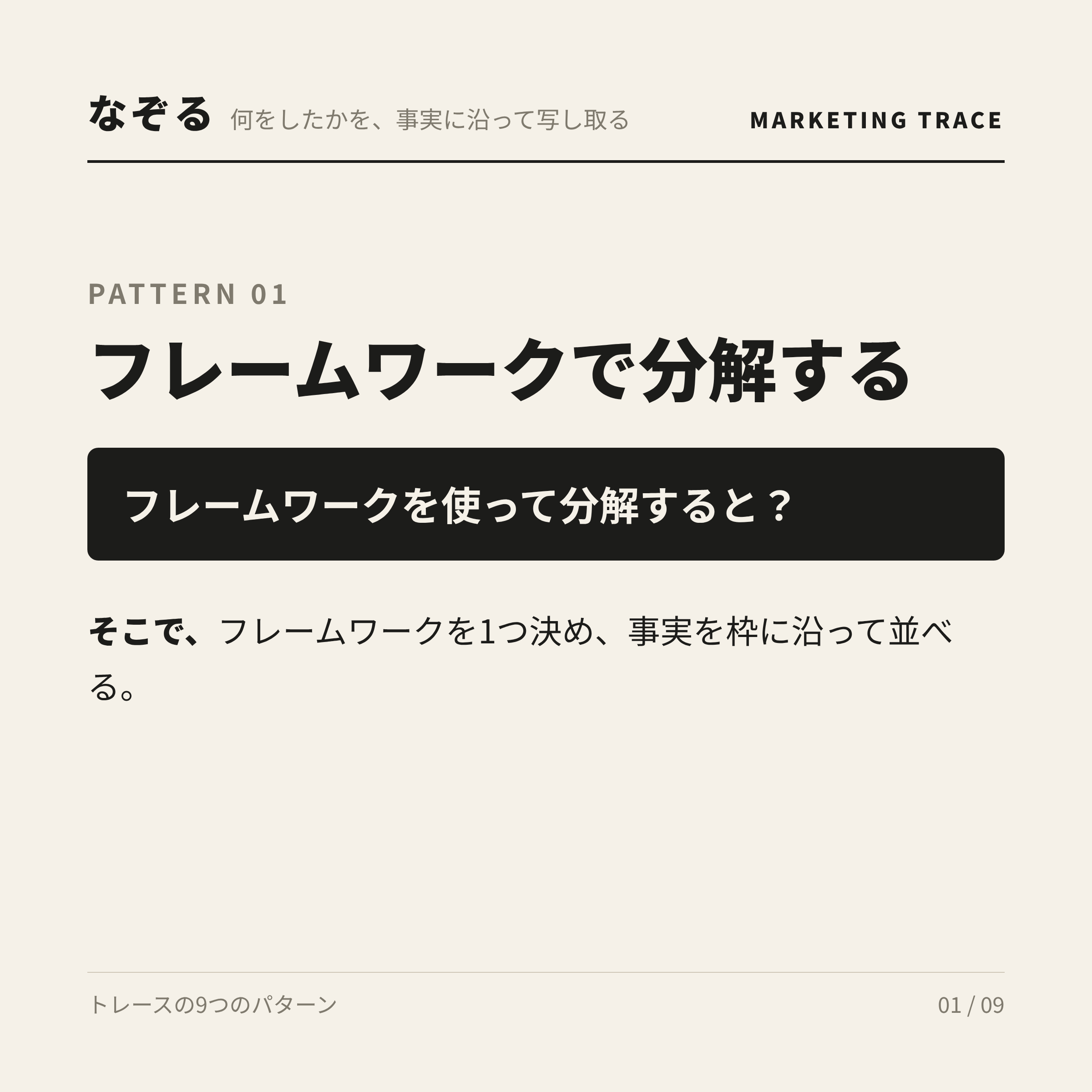 フレームワークで分解する。フレームワークを使って分解すると?