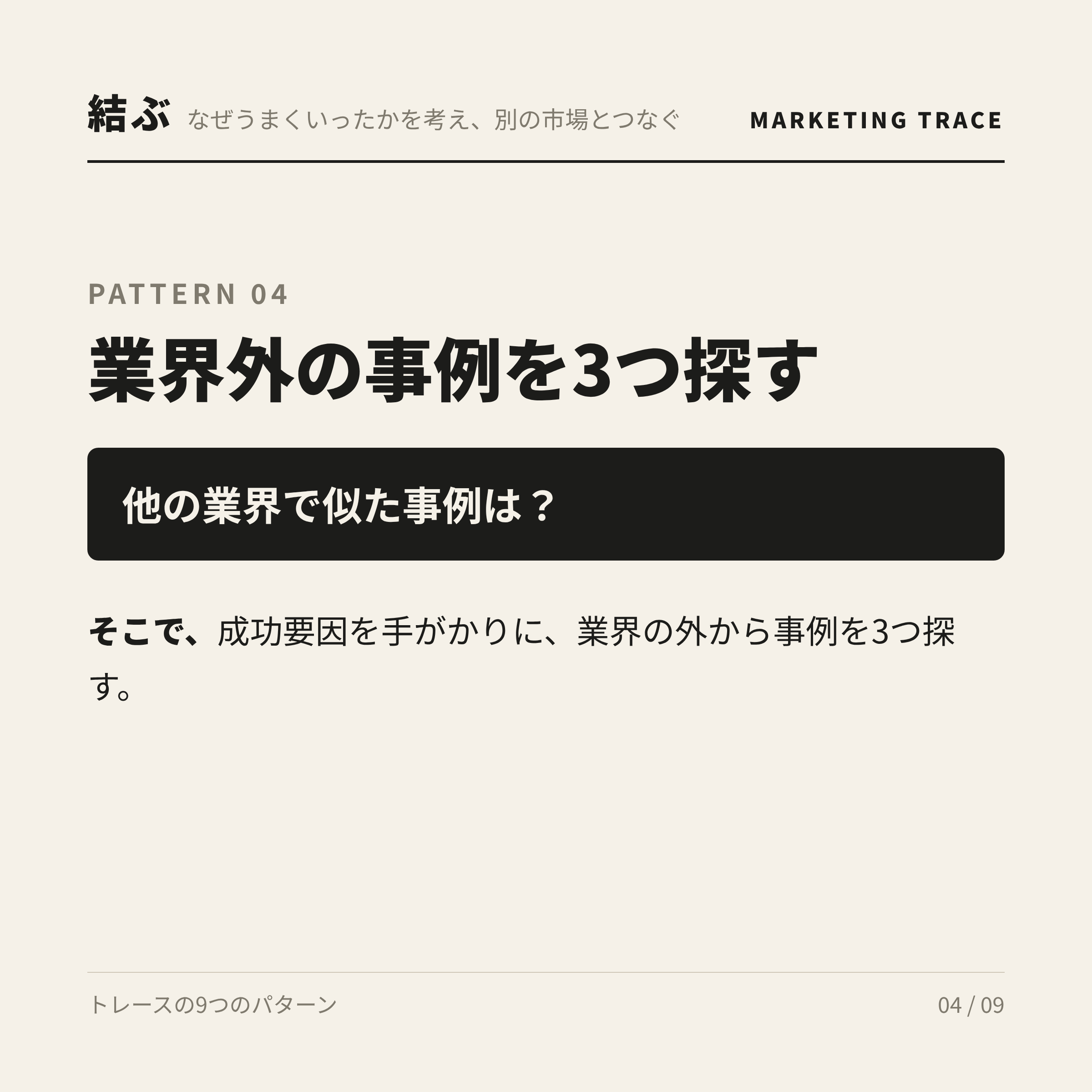 業界外の事例を3つ探す。他の業界で似た事例は？