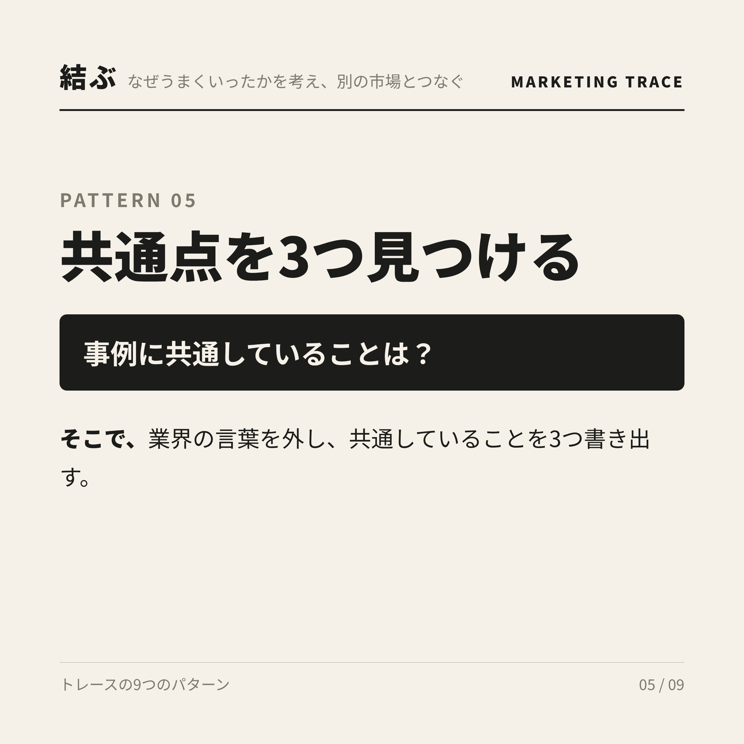 共通点を3つ見つける。事例に共通していることは？
