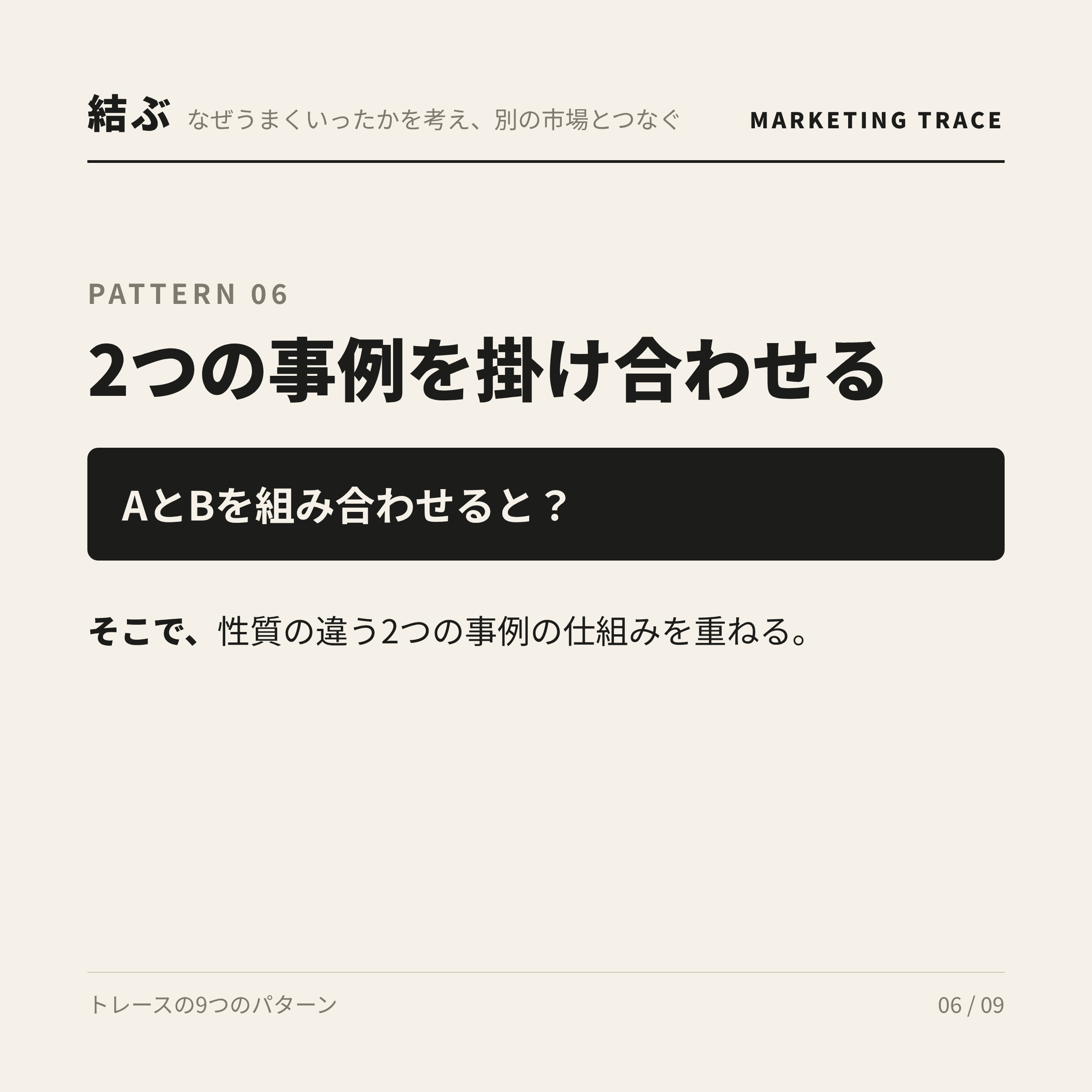 2つの事例を掛け合わせる。AとBを組み合わせると？