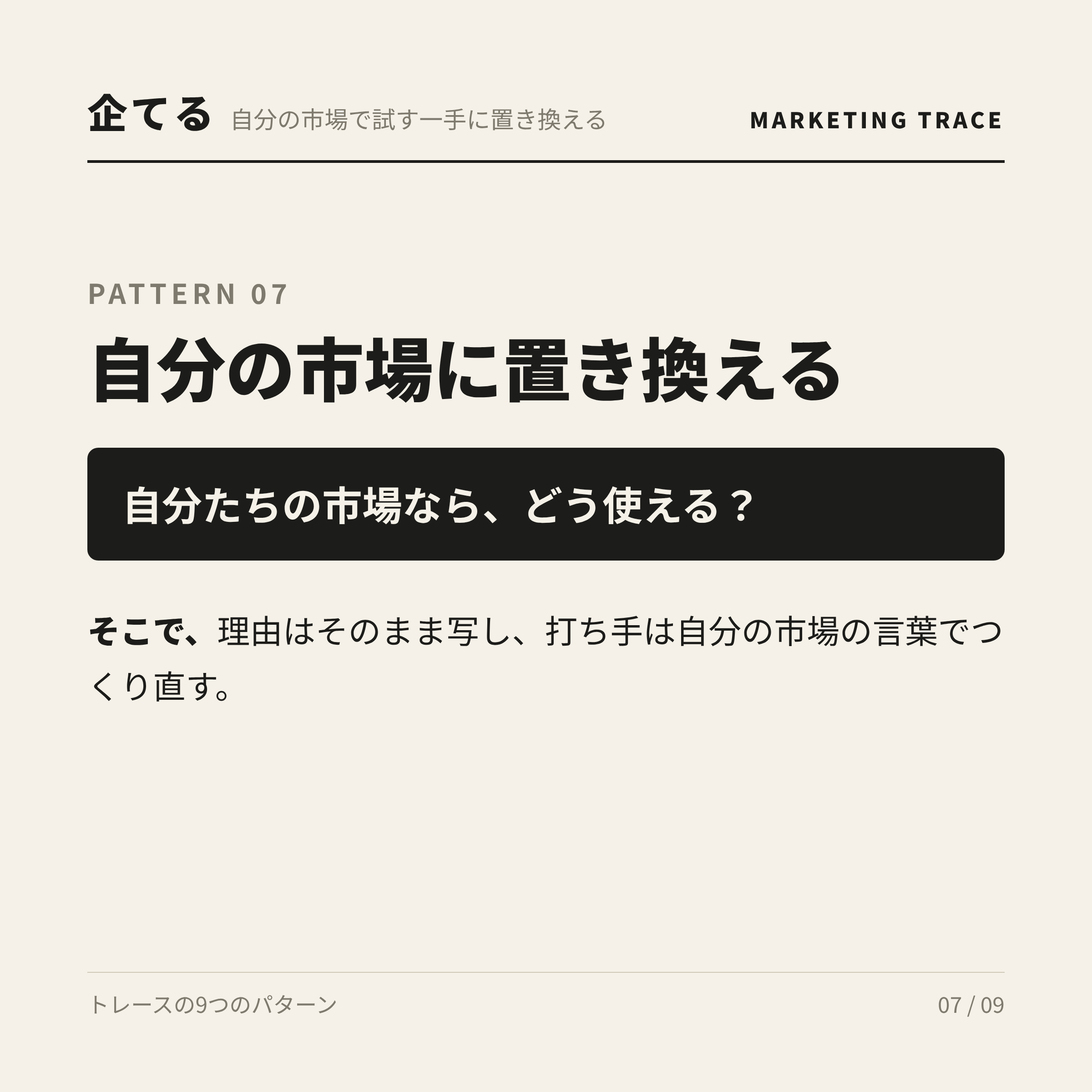 自分の市場に置き換える。自分たちの市場なら、どう使える?