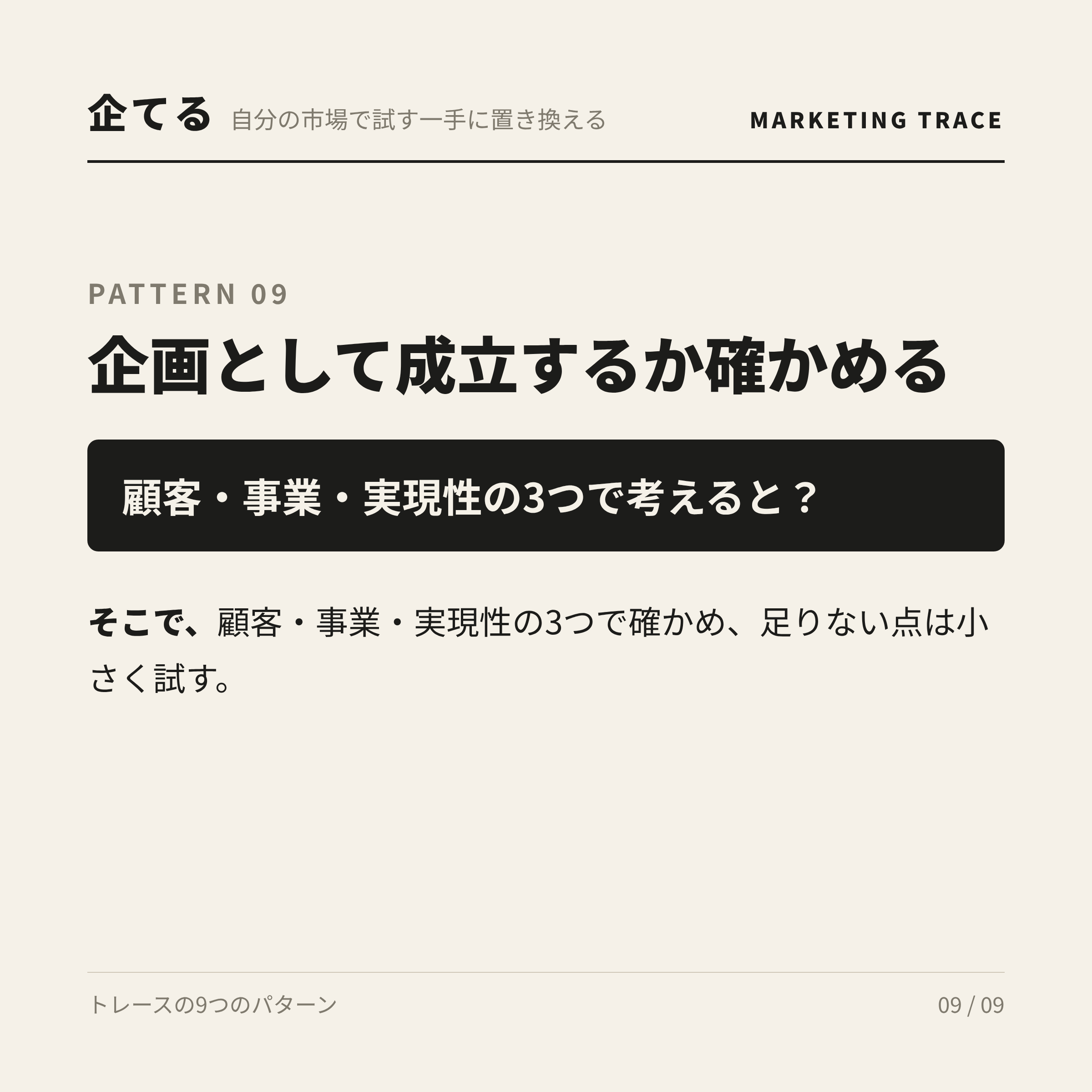 企画として成立するか確かめる。顧客・事業・実現性の3つで考えると？